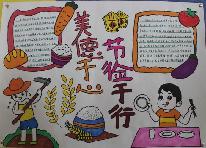 美德于心节俭于行初一主题手抄报活动
