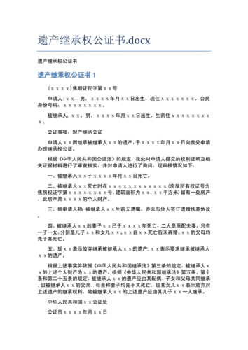 遗产继承权公证书.docx 5页