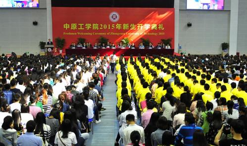 我校2015级新生开学典礼隆重举行 -中原工学院党委
