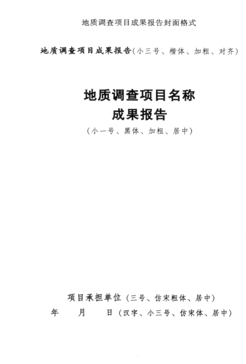 地质调查报告封面和扉页格式