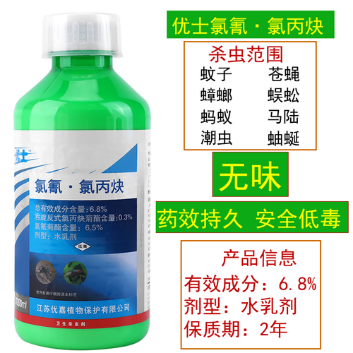 优士氯氰氯丙炔灭蚊蝇长效室内户外大面积庭院杀虫剂卫生农药