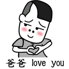 表情包 爸爸爱你