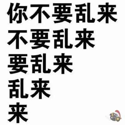 有的人喜欢发一些人物和动物的一些表情包,但是纯文字的表情包还是蛮