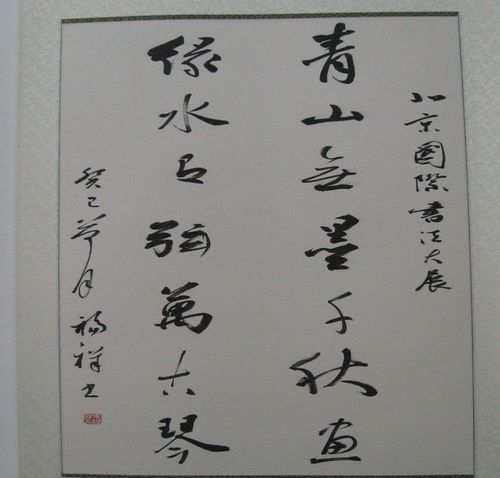 书法家李福祥作品
