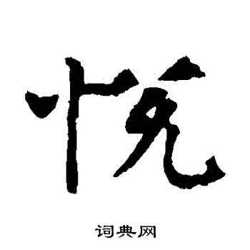 悦字楷书写法_悦楷书怎么写好看_悦书法图片_词典网