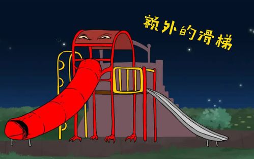 都市传说额外的滑梯动画版