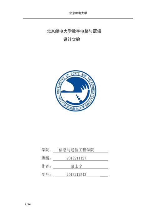 北邮数电综合实验报告