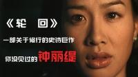 这是你没见过的钟丽缇,史诗巨作《轮回》,看过如同接受洗礼!