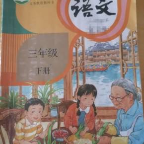 三年级语文下册