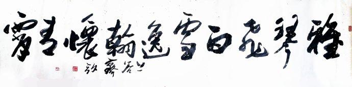 齐放书法作品(六百)三体三式
