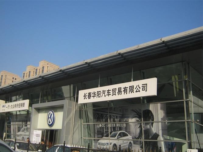 长春市华阳汽车贸易有限责任公司图片