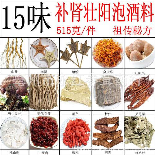 补肾壮阳 养生 泡酒料 15味【本草纲目】阳痿 遗精 强健 515克/件