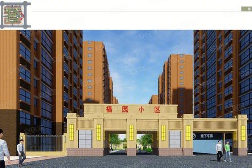 福园小区