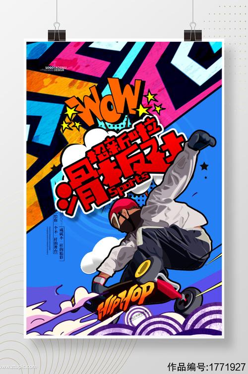 潮流时尚滑板社招新宣传海报素材