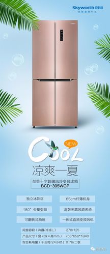 冰爽一夏丨创维十字超薄风冷变频冰箱bcd-395wgp全新上市!