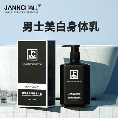 【简仕】男士专用身体乳保湿滋润补水