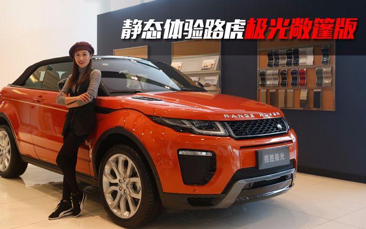 [v车评]个性吸睛神器 静态体验路虎极光敞篷版