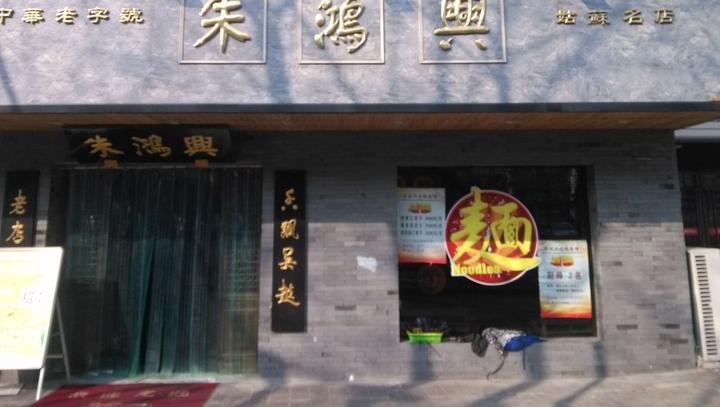 苏州朱鸿兴面馆(宜兴旗舰店)