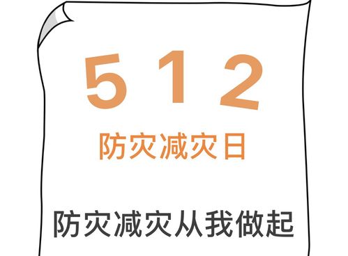 512防灾减灾日简介