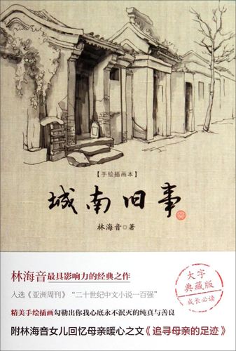 文学名家名著城南旧事手绘插画本
