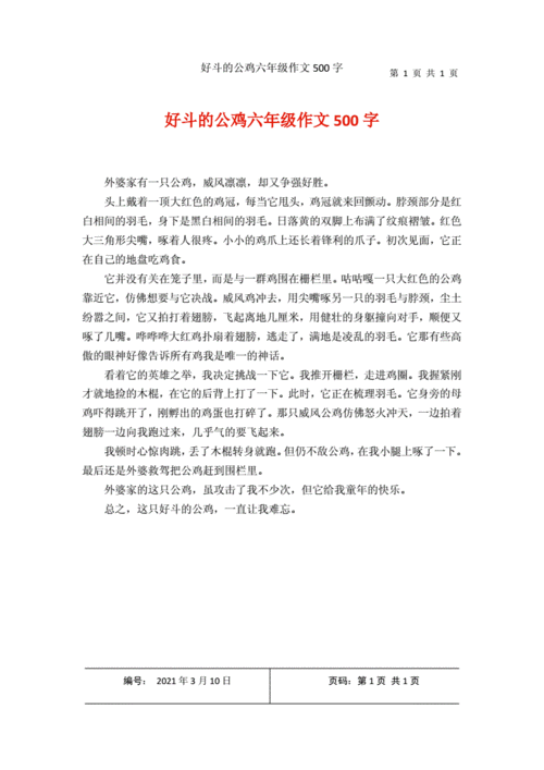 好斗的公鸡六年级作文500字.docx 1页