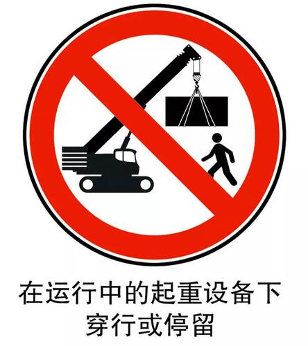 八,在运行中的起重设备下