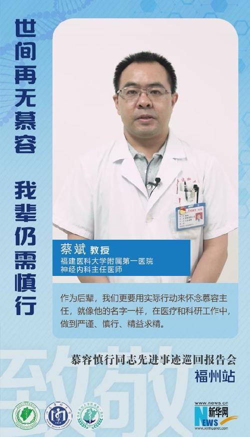 福建医科大学附属第一医院蔡斌:用实际行动怀念慕容慎行