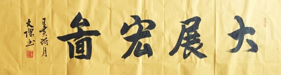 书法家王文杰