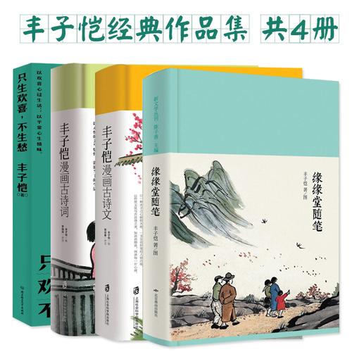 正版新书 丰子恺经典作品集共4册 丰子恺的书籍散文漫画古诗词古诗文