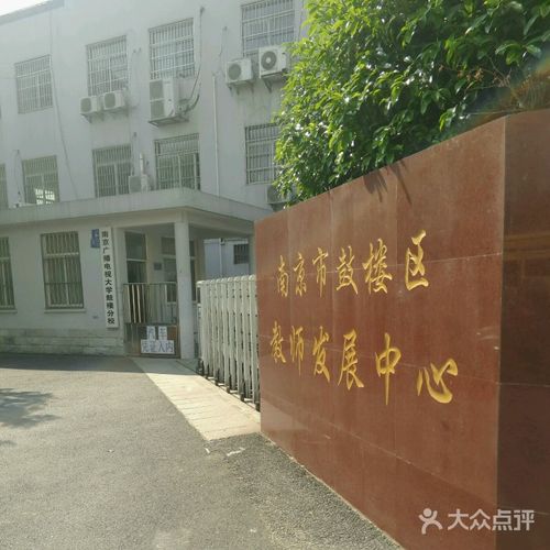 南京广播电视大学(鼓楼分校)图片 - 第1张