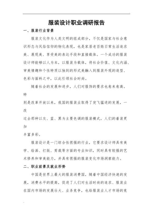 服装设计职业调查报告