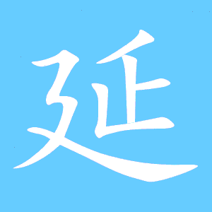延的读音 延有1种读音 延是单音字延yán 延部首 延笔画数 延繁体字