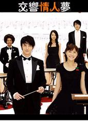 交响情人梦 (2008)