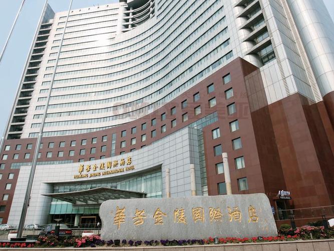 华芳金陵国际酒店