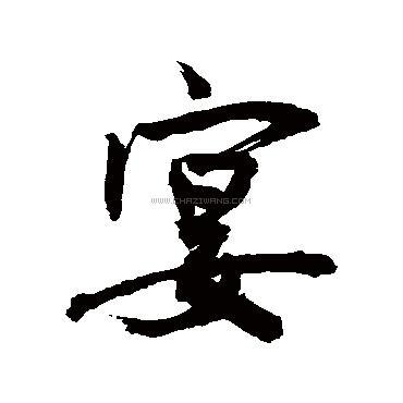 宴字书法 - 宴字书法作品 - 宴字书法写法 - 在线书法