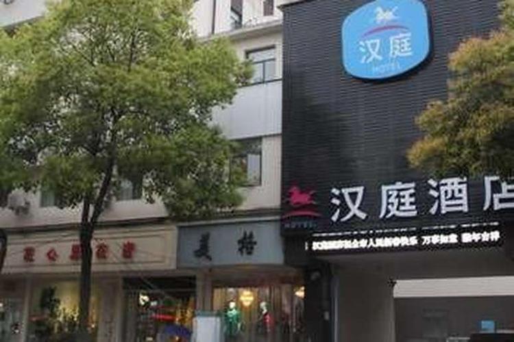 景德镇汉庭酒店