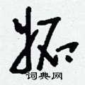 刘少英写的硬笔草书妒