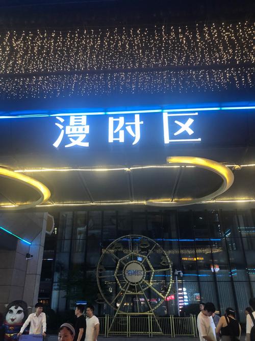 第一次来漫时区,感觉有点意思