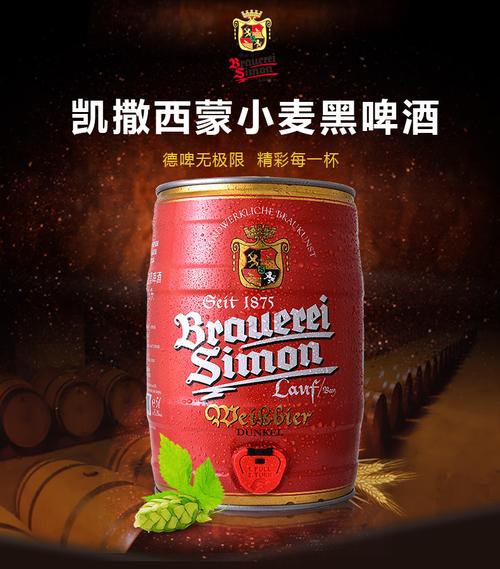 包装数量:1x1 品牌:kaisersimon/凯撒西蒙 系列:小麦黑啤酒5l 按啤酒