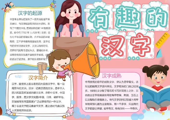 炫彩有趣的汉字小报word模板