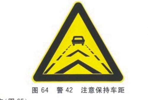 警告驾驶员保持和前车的安全距离,常设在容易发生追尾事故路段