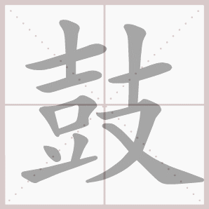 鼓的笔顺鼓字笔顺