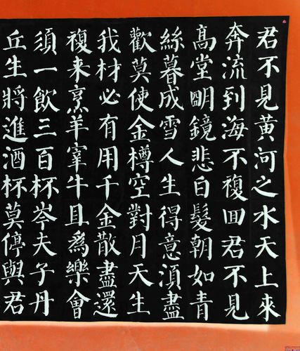 咸忠颜体大楷唐李白《将进酒》习作局部之二