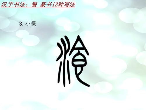 汉字书法课件模板:餐_篆书13种写法