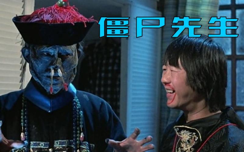 僵尸先生