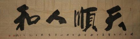 王坚书法_书画家王坚