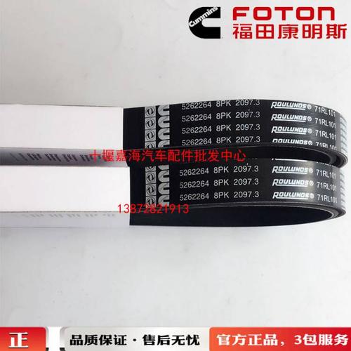 福田康明斯发动机风扇皮带5262264/8pk2097.3 5262264/8pk2097.