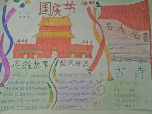 ——菅庄小学五一班庆祖国69周年华诞 优秀手抄报展示,以"祖国,我爱你