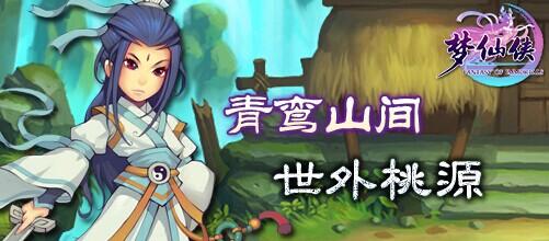 梦仙侠青鸾峰见证寻仙
