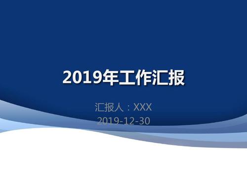 2019年终工作汇报ppt模板,ppt背景图片,ppt模板下载